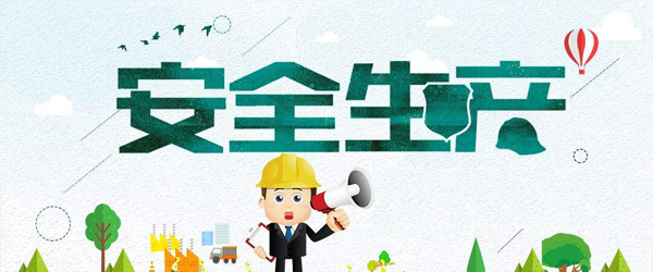 安全标准化(二级、三级、小微)