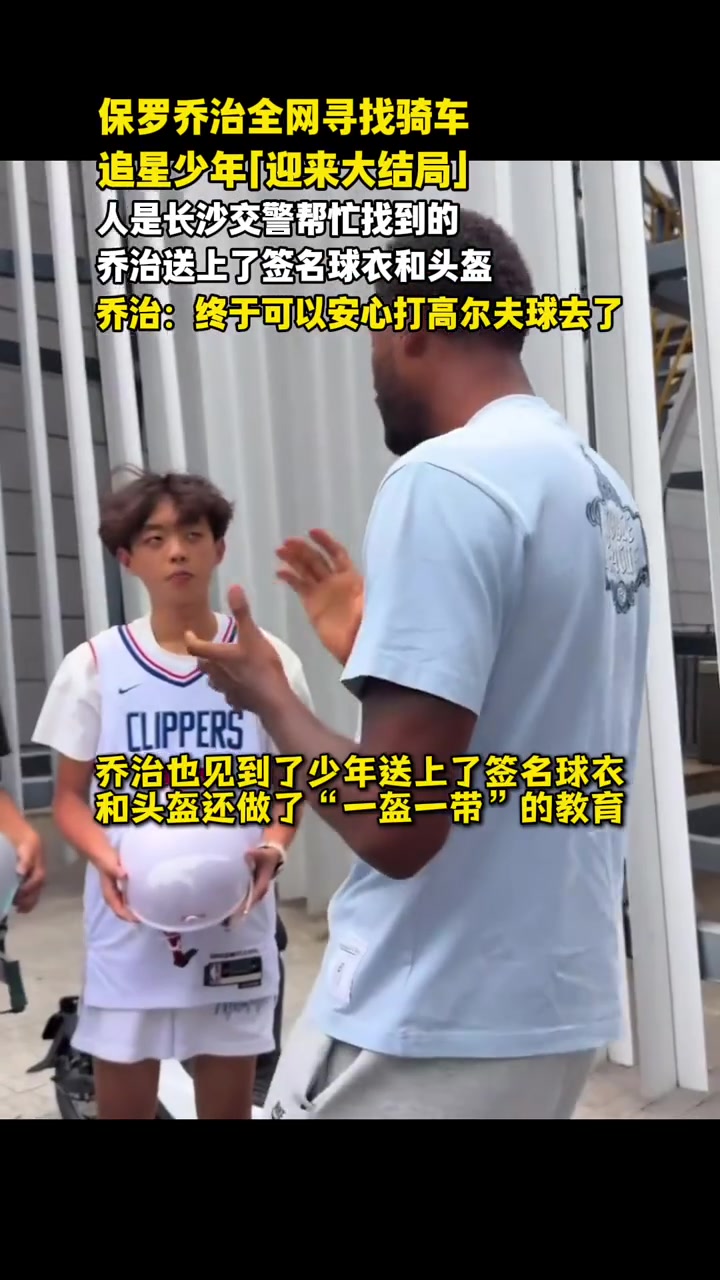乔治长沙行追星事件收尾:交警联动寻人,签名球衣头盔交付