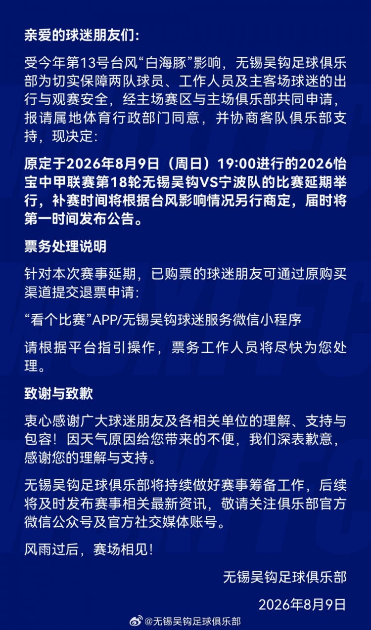 受台风白海豚影响 中甲第18轮无锡吴钩vs宁波队延期
