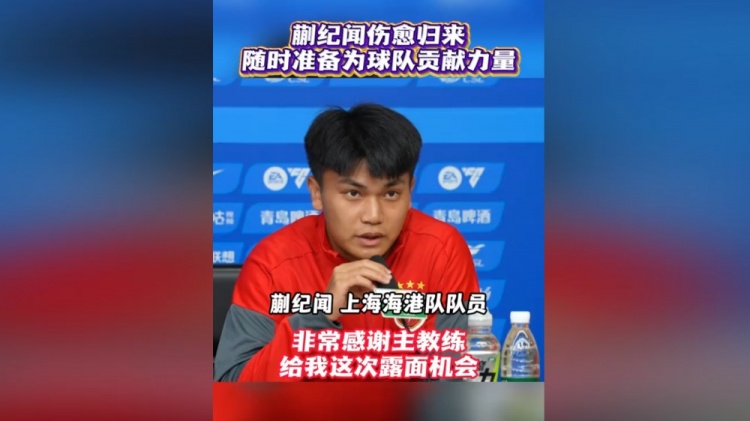 20岁蒯纪闻首次出席海港赛前发布会:时刻准备倾尽全力