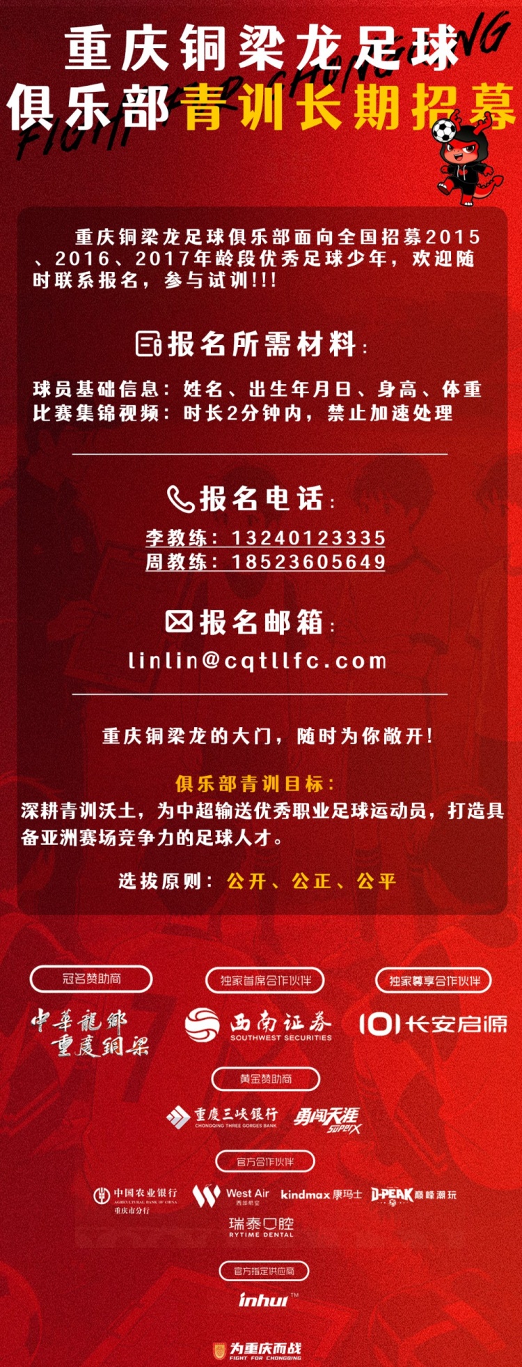 重庆铜梁龙全国招募2015-2017年龄段足球少年 青训目标瞄准亚洲
