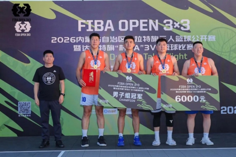 FIBA Open 3×3达拉特旗站落幕 酷动启航21-16夺男子组冠军 FIBA Open 3×3达拉特旗站落幕 酷动启航21-16夺男子组冠军