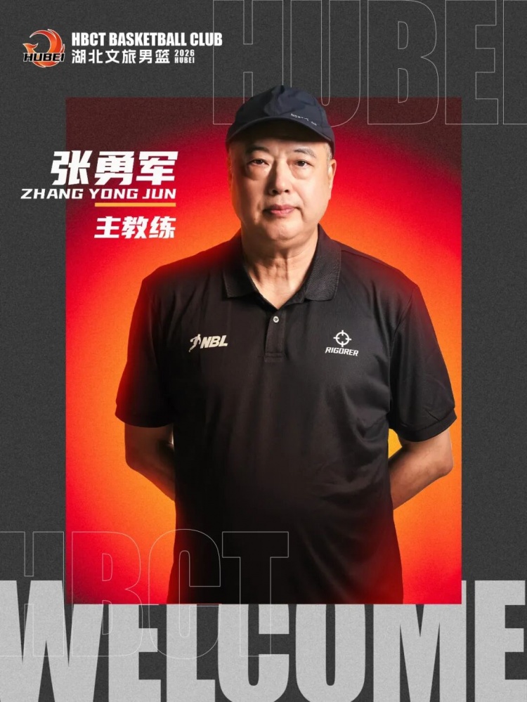 张勇军挂帅湖北文旅 曾两届奥运+世锦赛最佳三分手