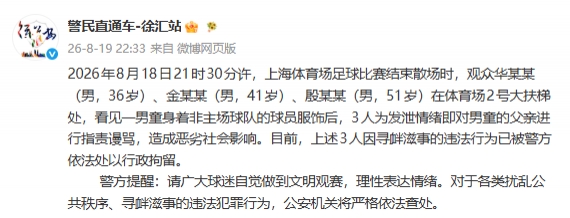 三名申花球迷围攻武磊球衣孩童被行拘 警方:寻衅滋事 三名申花球迷围攻武磊球衣孩童被行拘 警方:寻衅滋事