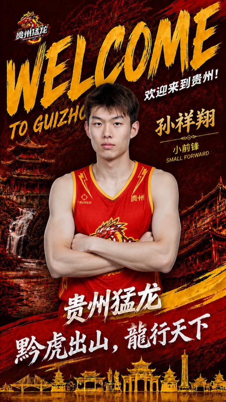 官方:孙祥翔签约贵州猛龙 前CBA青岛首轮秀转战NBL