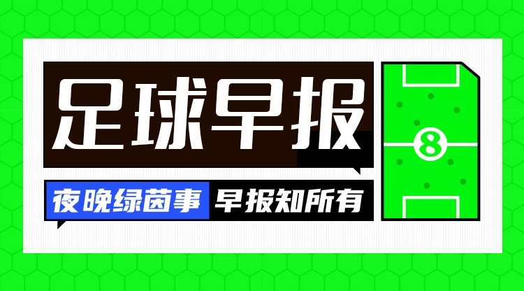 早报:英超回来了,阿森纳揭幕战开门红!曼联7000万镑敲定巴莱巴