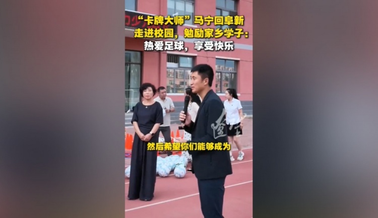 马宁回家乡阜新参加公益活动,勉励学子:热爱足球 享受快乐 马宁回家乡阜新参加公益活动,勉励学子:热爱足球 享受快乐
