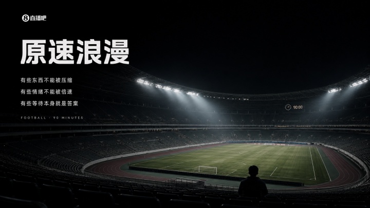 两秒出“爽感”的倍速时代里,90分钟的足球是仅存的“原速浪漫”