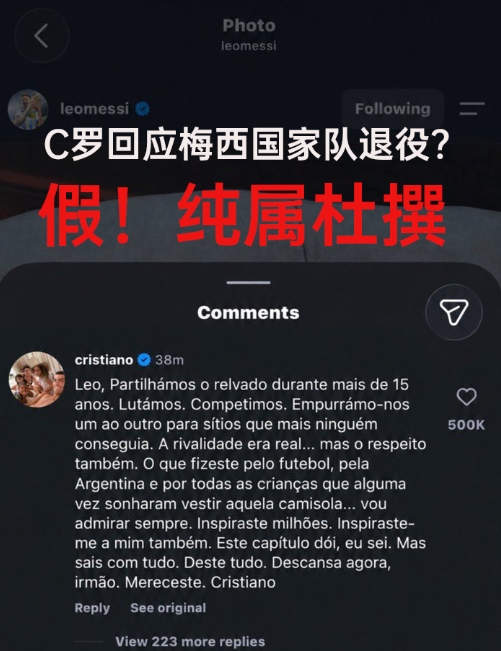 C罗回应梅西国家队退役？假！C罗目前未评论，为球迷号杜撰及P图