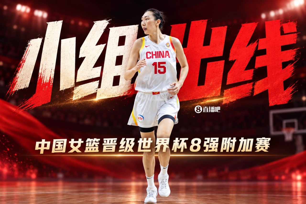🚨🚨确定！中国女篮提前小组出线 晋级世界杯8强附加赛！