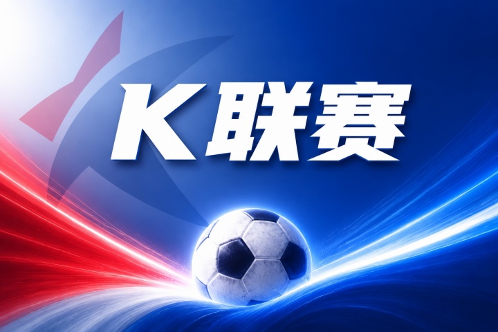 仁川联vs金泉尚武比分预测:伤病名单与近期状态分析